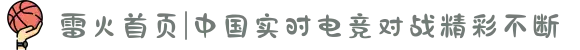 雷火首页|中国实时电竞对战精彩不断